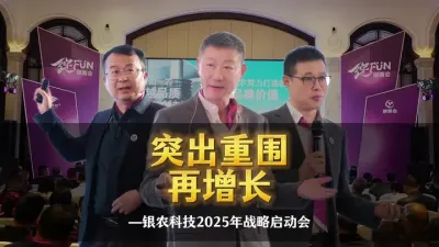 1月8日，银农科技2025年战略启动会在广州召开，来自全国各地核心经销商、媒体代表等二百多人与会。#农资 #银农科技 #菜头农业说 #种植与农资