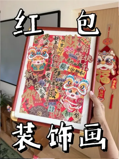 过完年红包不要再扔了，把它做成装饰画！！#手工diy #新年手工 #我们一起蛇蛇蛇 #属于我的新年对联 #春节手工大赛开始了