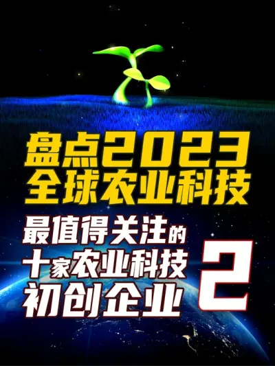 盘点2023全球农业科技 值得关注的10家农业科技初创企业 2/2  #三农 #科技与狠活 #盘点系列 