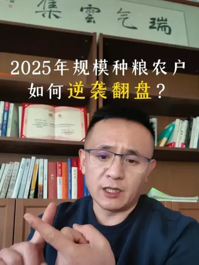 你认为 2025 年规模种粮有机会呢？#科学种田 #农业 #认知 #机遇 #精细化农业