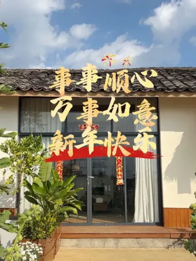新的一年祝大家事事顺心，万事如意，新年快乐！！#贴春联 #新年布置 #今日除夕 #属于我的新年对联 #新年快乐