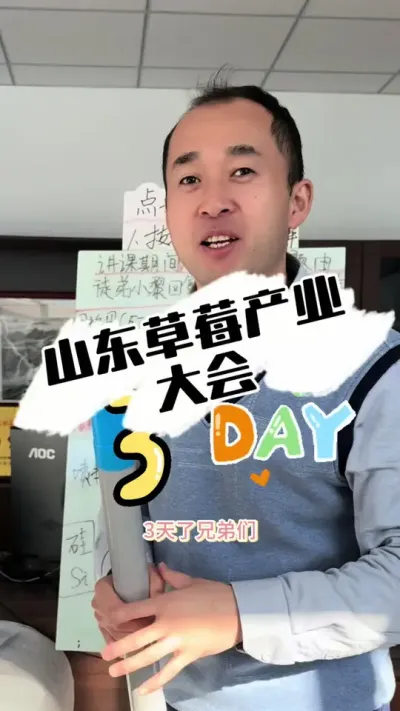 山东草莓产业大会 1月10日山东济南草莓盛会欢迎大家#草莓种植 #草莓采摘园 #种草莓 #病虫害防治 #草莓