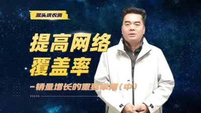 【菜头说农资】
上一集讲述如何选择渠道，网络与网点的区别、传统布局方法的局限性。
本集讲销量增长的逻辑、厂商博弈之下如何不违反传统布点方式又能做更多生意？
&mdash;本系列视频分上中下三集，欢迎点赞收藏。
#