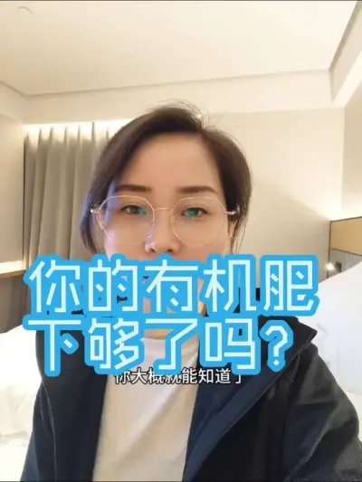 如何判断秋施基肥够不够#农业种植#秋施基肥#有机肥#改良土壤#优质农产品