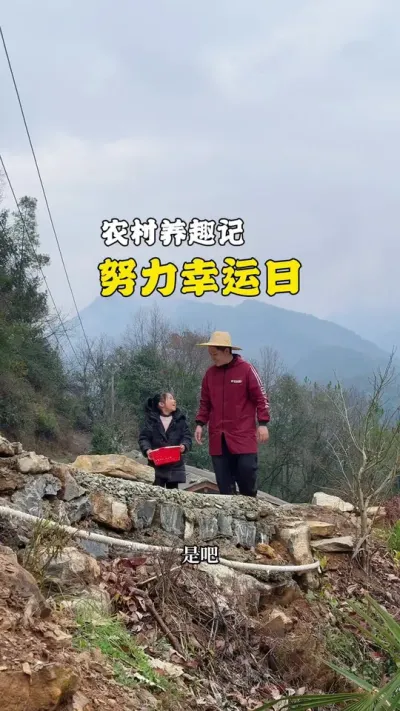 今天和女儿一起度过完美的一天，真的是越努力越幸运 #新农人计划2025 #土鸡蛋 #越努力越幸运