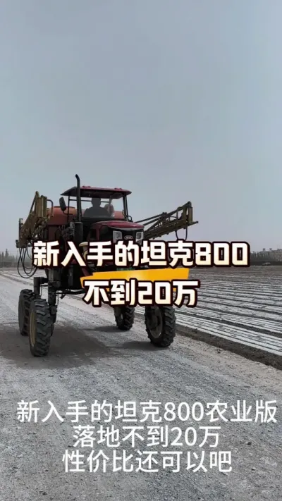 新入手的坦克800，大家看看怎么样#坦克800 #农田行者