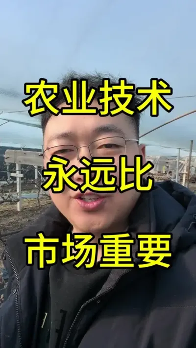 有很多人说农业市场比技术重要，其实这是伪命题，技术永远是第一生产力。
干农业要想获利，第一你得高产，第二你得稳赚，高产靠技术，稳赚还得靠技术，因此技术才是农业的命根子！为什么？市场像天气，今天晴明天雨