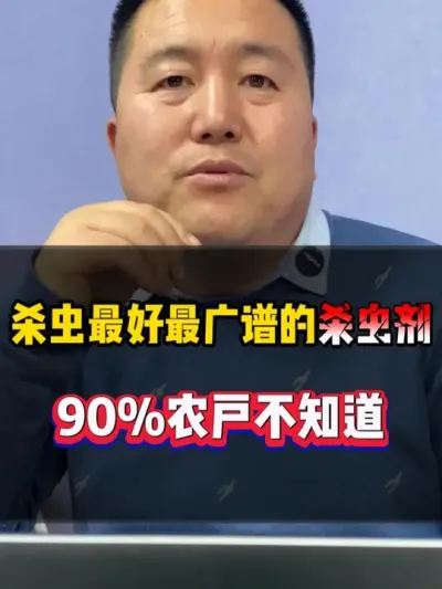 杀虫最好最广谱的杀虫剂，你们都用过吗 #阿维菌素 #杀虫剂 #阿维菌素复配 #农业种植 #种植小技巧