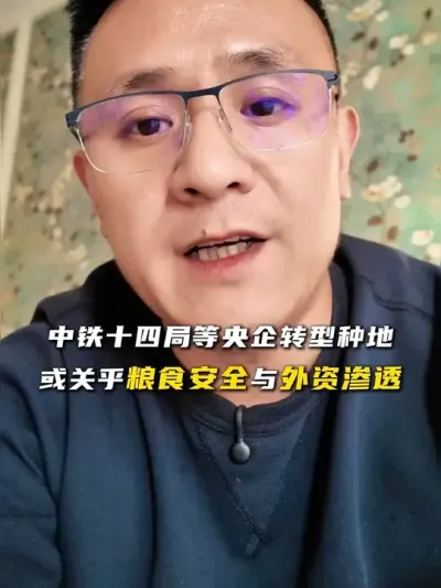 中铁十四局等央企参与农田流转承包意义重大。央企资金雄厚、稳定性强，既保障农民土地流转收益，又能规避外资对农业的渗透。农业是国家根基，关乎粮食安全，央企投身其中，守住国家粮食安全防线。
#央企助力农业 