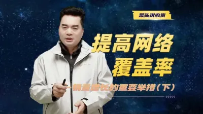 【菜头说农资】
提高网络覆盖率是未来三年农资企业销量增长的重要举措！～资深行业分析师、菜头农业说创始人菜头老师谈网络与网点的区别、传统布局方法的局限性，以及通过什么措施来提升网络覆盖率，视频分上中下三