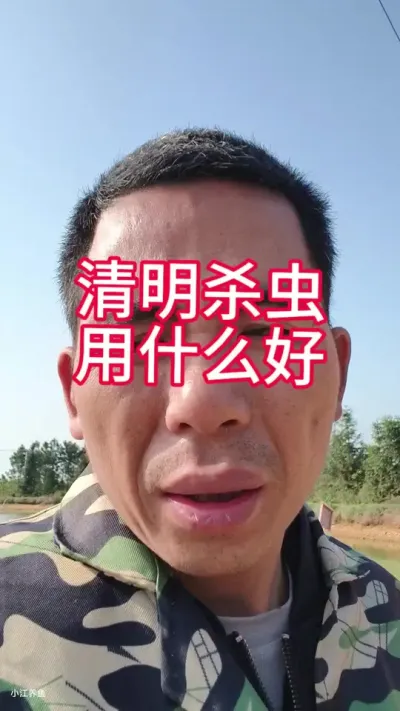 清明期间怎样预防寄生虫#水产养殖杀虫