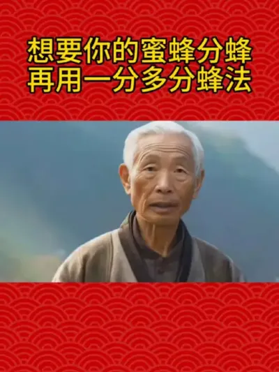 想要你的蜜蜂分蜂再用一分多分蜂法 想要你的蜜蜂分蜂，再用一分多分蜂法#养蜂技术分享 #每天分享养殖技术和经验 #养蜜蜂新手入门教程 #提供养殖技术 #分蜂办法