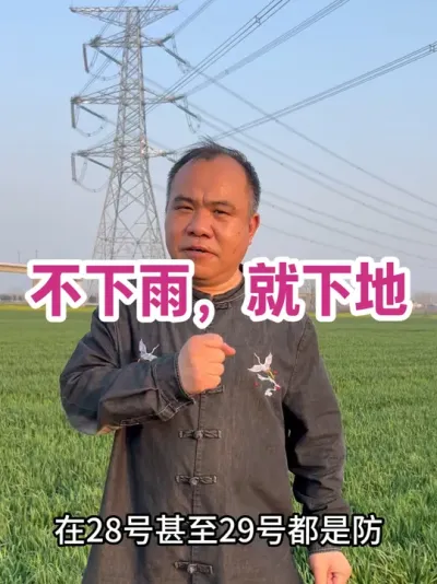 不下雨，就下地 29 日前干是防倒春寒，31 日干就成了救#分享农业知识帮农民增产增收
