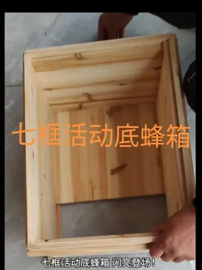 七框活动底蜂箱 七框活动底蜂箱，闪亮登场！
 
#七框活动底蜂箱 #养蜂好物 #便捷实用#成品蜂箱 #蜂箱巢框