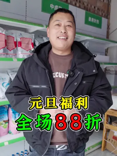 全场88折，优惠大酬宾！今年最后一次活动，从1月1号-7号限时七天，全部都是88折了，机会难得赶紧下手了！#优惠活动火爆进行中 #元旦活动 #打折打折 #超便宜超划算 #养牛人
