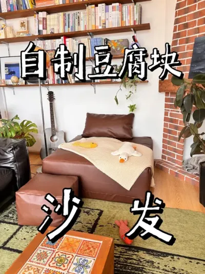 沙发也不用买了，动动手自己做 直接怒省大千！#手工diy #沙发