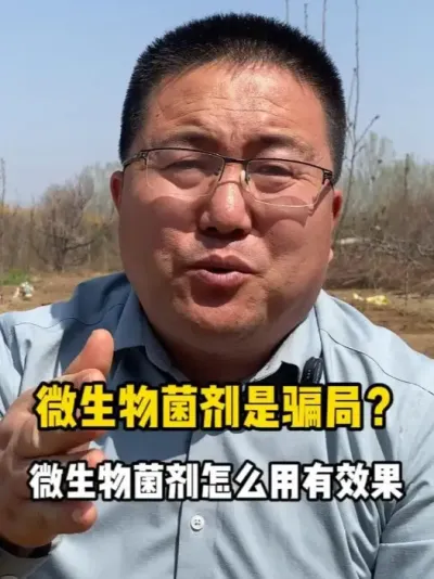 微生物菌剂是骗局？微生物菌剂该怎么用？ #微生物菌剂 #微生物菌剂的使用方法 #微生物菌肥 #农业种植 #老梁讲特种肥料