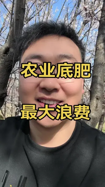 底肥是最大的浪费，不了解底肥的作用，往往适得其反#施肥#农业