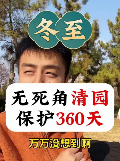 无死角清园，保护果园360天 #果树清园 #病虫害防治 #果树种植 #果树管理 #果树管理技术