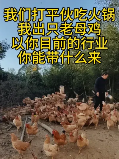我们打平伙吃火锅，我带只老母鸡，你带什么🌞🌞🌞#天冷了就吃地锅鸡 #支持三农扶持三农发展 #新农人计划2024#农家土鸡的家常做法 @抖音小助手