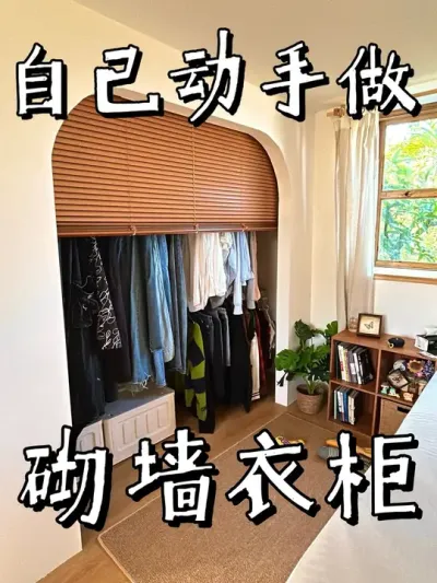 忙活了三天终于把衣柜雏形给做出来了，一起期待一下吧 #新农人计划2024 #老房改造 #手工diy #自己动手做 #衣柜
