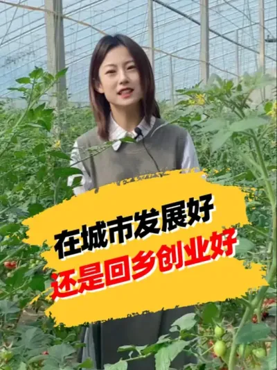 在城市发展好还是回乡创业好 #抖音助农 #农业种植 #新农人计划 #助力果农
