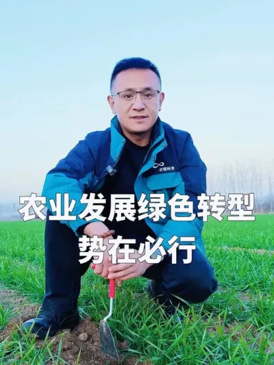 农业发展全面绿色转型，势在必行！ 在农业生产中，通常人们觉得延续传统老做法是最为安全的，毕竟搞创新往往伴随着高成本和高风险。但我们从一开始就踏上了创新之路。虽然从失败中一路走来，但我们坚信，当前农业发