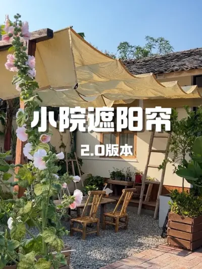 翻车后的遮阳帘2.0版本来啦～ #旧房改造 #老房改造 #改造前vs改造后 #院子 #手工diy