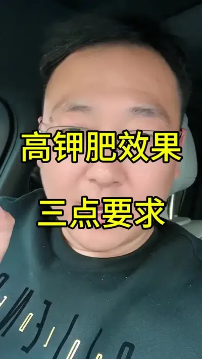 高钾肥使用三点硬性要求，很多种植者陷入了误区，导致效果很差#水溶肥#钾肥