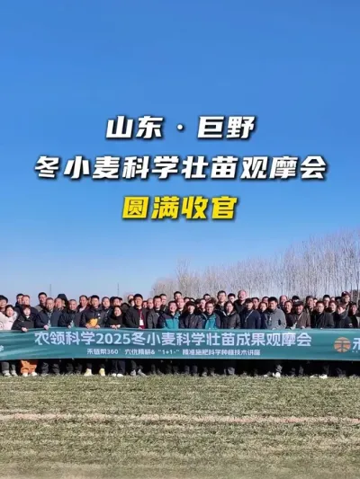 昨日，山东巨野冬小麦科壮苗观摩会圆满收官。在此，我们诚挚感谢每一位农户朋友的热情参与，是你们的支持让本次观摩会熠熠生辉。
大家的认可，是我们前行路上最温暖的光，也是我们持续奋进的最大动力。我们定当再接