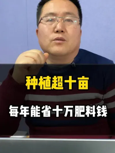 种植超过十亩地，每年能省十万肥料钱 #农业种植 #水肥发酵 #发酵水肥 #种植小技巧 #李淑利讲特种肥料