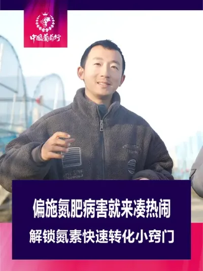 偏施氮肥病害就来凑热闹
解锁氮素快速转化小窍门#葡萄种植 #三农 #农业 #新农人计划2025