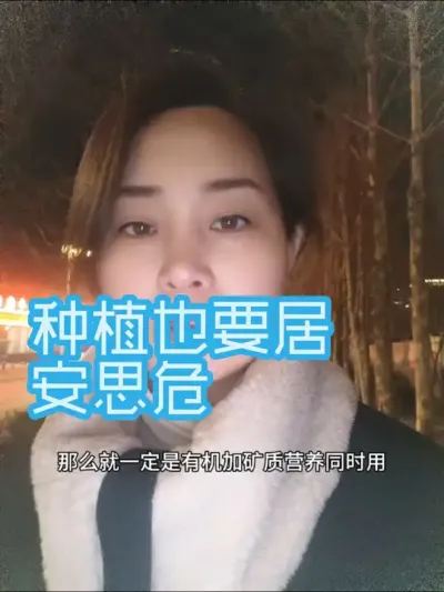 农业种植也是时刻保持居安思危的意识#农业种植#土壤改良 #优质农产品