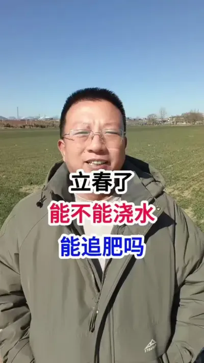 立春了，能不能浇水，能追肥吗 立春了，能不能浇水，能追肥吗#小麦种植 #小麦种植管理技术 #马哥聊农业 #小麦高产技术 #农技知识分享