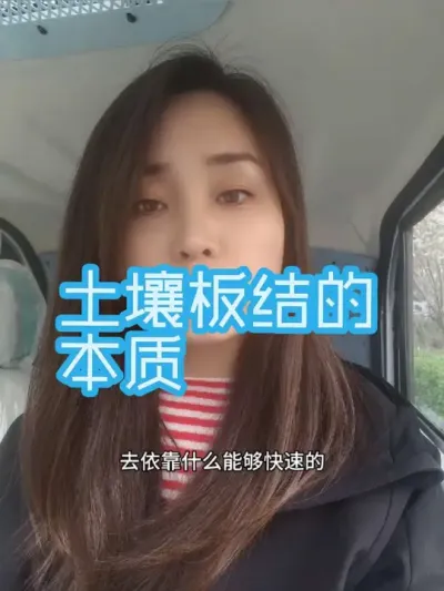 土壤板结的本质是有机质的缺乏#农业种植#土壤板结的改良方法 #土壤改良