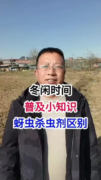 冬闲时间，普及小知识，蚜虫杀虫剂的区别 冬闲时间，普及小知识，蚜虫杀虫剂的区别#小麦种植 #小麦种植管理技术 #马哥聊农业 #小麦高产技术 #农技知识分享