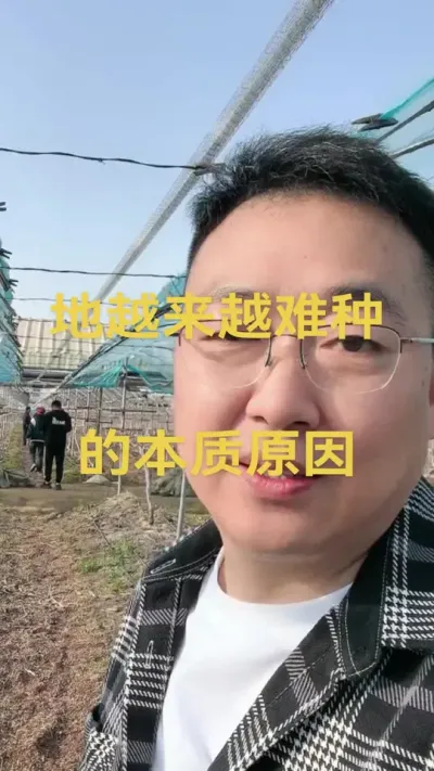 地越来越难种的本质原因，1️⃣天气异常，老经验失灵。2️⃣产业升级，老产品失效。3️⃣内卷严重，方法失灵#农业技术推广 #农业种植