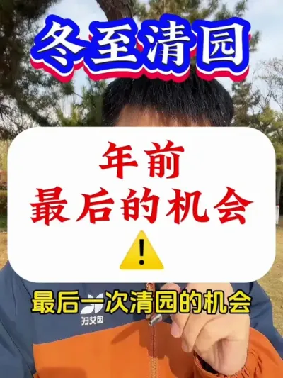 冬至清园，年前最后的机会！！ #果树清园 #病虫害防治 #果树种植 #果树管理 #果树管理技术