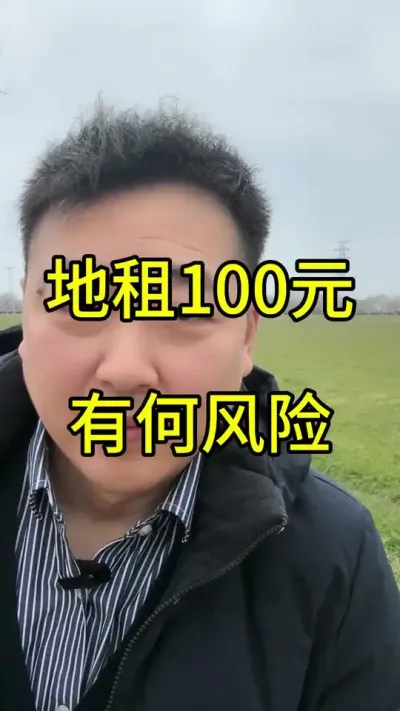 荒地地租100元一亩地，有5000亩能去承包吗？超低地租有什么风险?#承包土地 #种植风险 #荒地承包