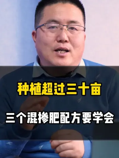 种植超过三十亩地，三个混掺肥配方一定要学会 #配肥 #混掺肥 #农业种植 #肥料 #龙岳农科