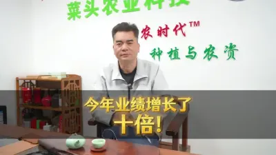 业绩同比十倍增长！他是怎么做到的？&hellip;&hellip;  #柑橘#2025中国柑橘高质量发展大会#第七届柑橘植保营养大会暨杀螨剂论坛#菜头农业说#种植与农资