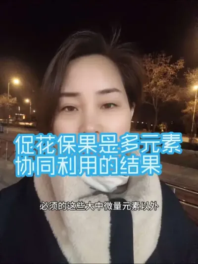 促花保果是多种元素互相协同促进吸收利用的结果，并不是靠单一元素的驱动#促花保果#农业种植#优质农产品