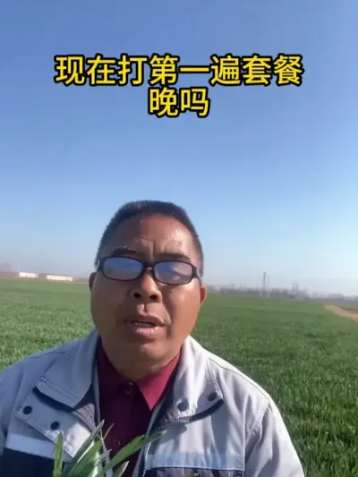 现在打第一遍套餐晚吗 #服务三农支持三农 #农业种植 #抖音助农 #分享农业知识帮农民增产增收 #三农话题