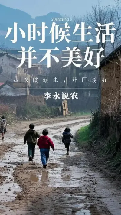 我不想回到小时候，小时候的生活并不美好#致我们逝去的童年 #乡愁记忆