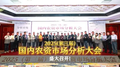 12月17-18日，由农业新媒体菜头农业说与利农时代研习社主办的2025(第三届)国内农资市场分析大会在广州盛大召开。来自全国各地的专家学者、协会代表、企业代表及媒体代表等300多人与会。
本届大会以