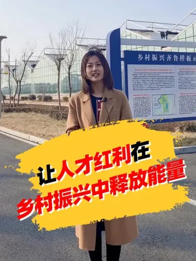 让人才红利在乡村振兴中释放能量 