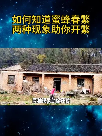 如何知道蜜蜂春繁两种现象助你开繁 如何知道蜜蜂春繁
两种现象助你开繁#养蜂技术分享 #农村养蜂人 #春繁 #中蜂养殖 #三农
