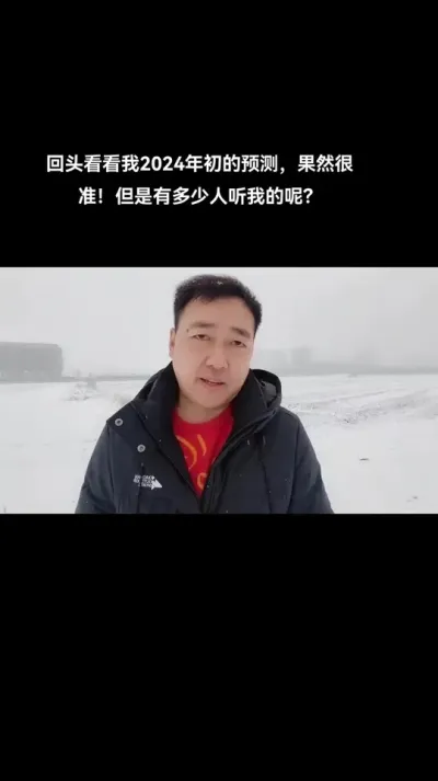 2024年的今日，冒着大雪谈了未来农业的发展，果不其然2024年的农业真的按我年初的时候预料，大多数不好过。
其实这个预测2025年依然有用，如果没有看过的朋友看一遍，依然很有作用！#2025年农业