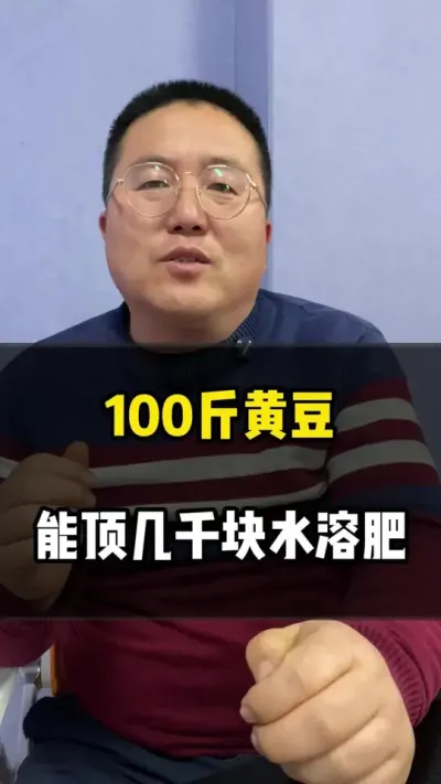 一百斤黄豆，用的好能顶几千块水溶肥#水肥发酵 #发酵水肥 #黄豆发酵 #龙岳农科