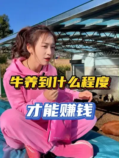 牛想养到什么程度才能赚钱？ #乡村守护人       #来抖音学农技        #农村创业养殖    #兽医    #我的乡村生活